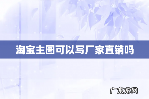 淘宝主图可以写厂家直销吗
