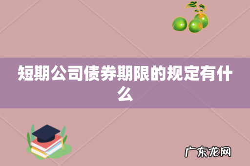短期公司债券期限的规定有什么