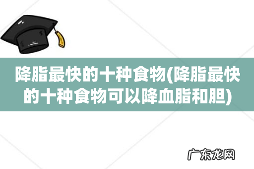 降脂最快的十种食物可以降血脂和胆 降脂最快的十种食物