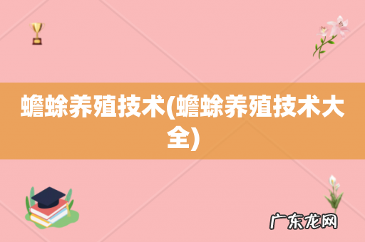 蟾蜍养殖技术大全 蟾蜍养殖技术