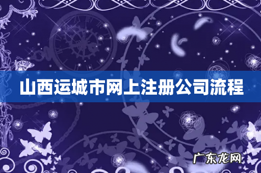 山西运城市网上注册公司流程
