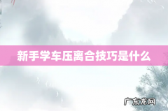 新手学车压离合技巧是什么