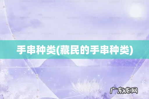 藏民的手串种类 手串种类