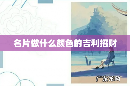 名片做什么颜色的吉利招财