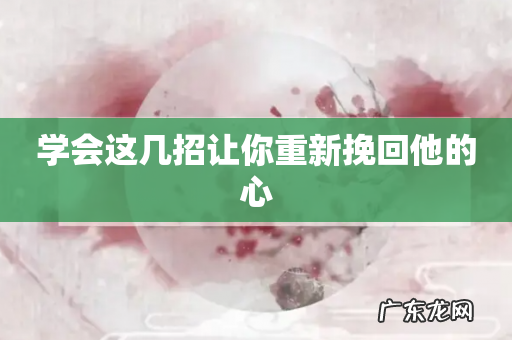 学会这几招让你重新挽回他的心