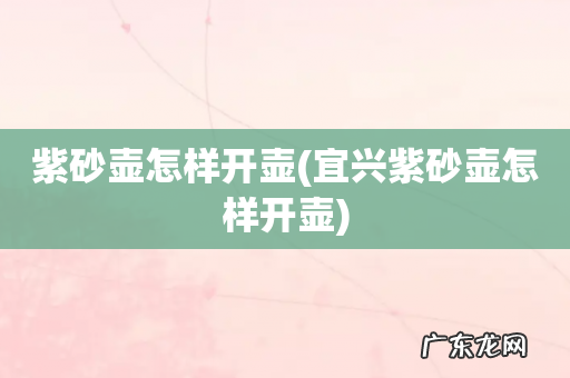 宜兴紫砂壶怎样开壶 紫砂壶怎样开壶