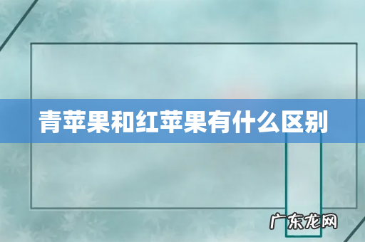 青苹果和红苹果有什么区别
