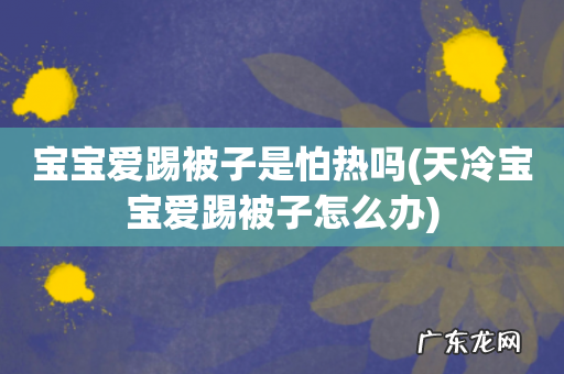 天冷宝宝爱踢被子怎么办 宝宝爱踢被子是怕热吗