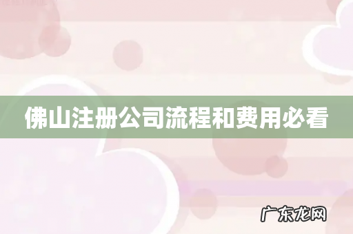 佛山注册公司流程和费用必看