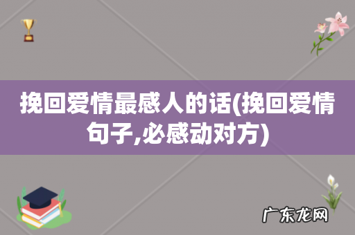 挽回爱情句子,必感动对方 挽回爱情最感人的话