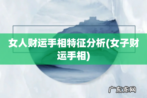 女子财运手相 女人财运手相特征分析