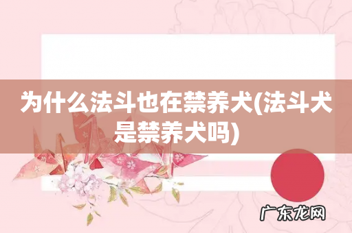 法斗犬是禁养犬吗 为什么法斗也在禁养犬