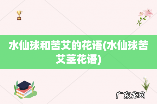 水仙球苦艾茎花语 水仙球和苦艾的花语