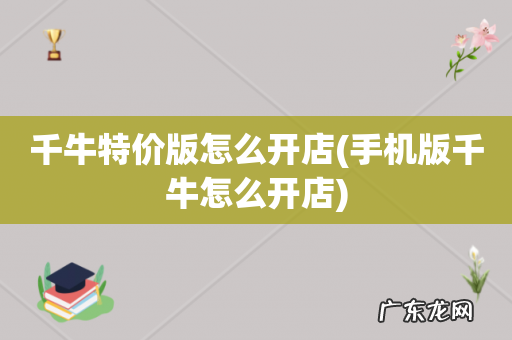 手机版千牛怎么开店 千牛特价版怎么开店