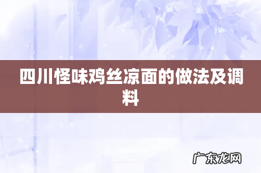四川怪味鸡丝凉面的做法及调料