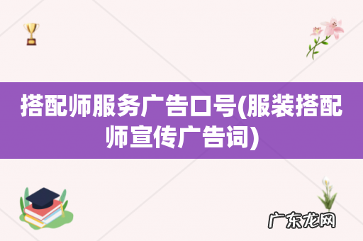 服装搭配师宣传广告词 搭配师服务广告口号