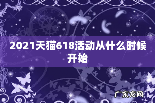 2021天猫618活动从什么时候开始