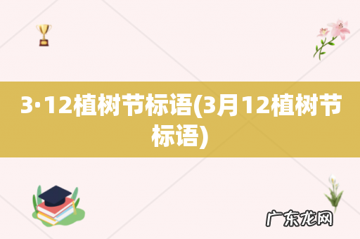 3月12植树节标语 3·12植树节标语