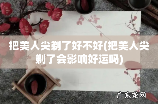 把美人尖剃了会影响好运吗 把美人尖剃了好不好