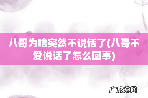 八哥不爱说话了怎么回事 八哥为啥突然不说话了