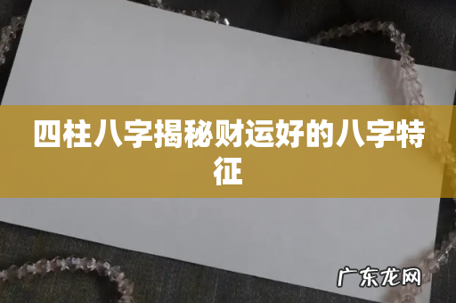 四柱八字揭秘财运好的八字特征