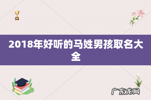 2018年好听的马姓男孩取名大全