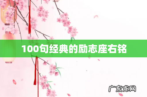 100句经典的励志座右铭