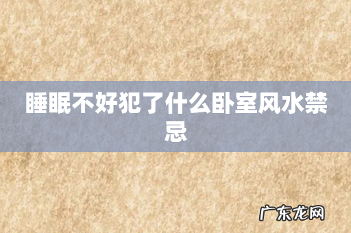 睡眠不好犯了什么卧室风水禁忌