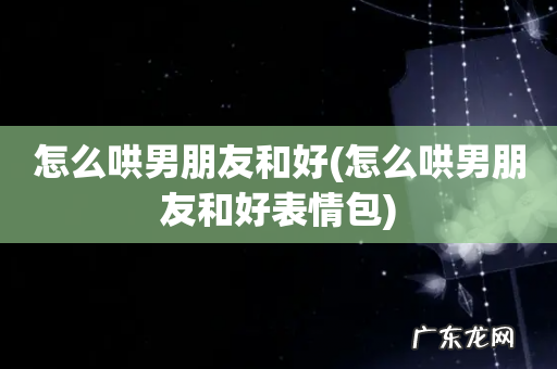 怎么哄男朋友和好表情包 怎么哄男朋友和好