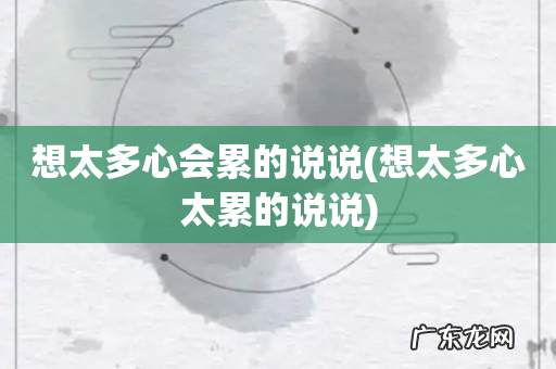 想太多心太累的说说 想太多心会累的说说