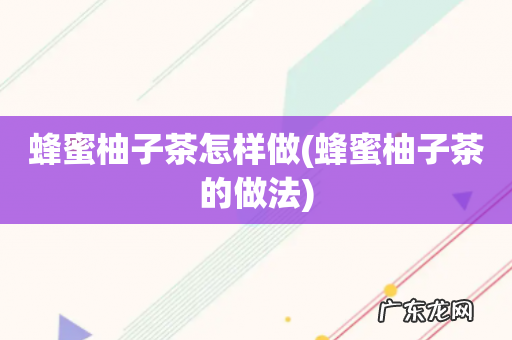 蜂蜜柚子茶的做法 蜂蜜柚子茶怎样做