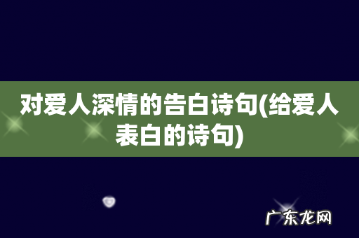 给爱人表白的诗句 对爱人深情的告白诗句