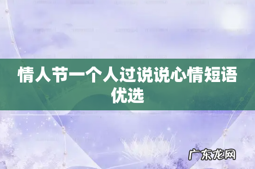 情人节一个人过说说心情短语优选