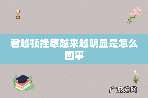 君越顿挫感越来越明显是怎么回事