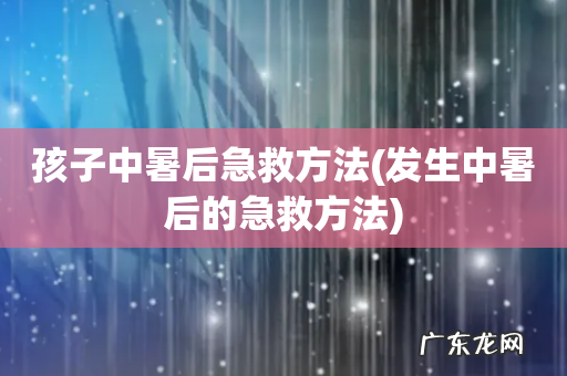 发生中暑后的急救方法 孩子中暑后急救方法