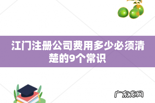 江门注册公司费用多少必须清楚的9个常识