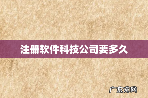 注册软件科技公司要多久