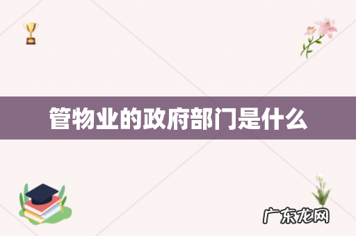 管物业的政府部门是什么