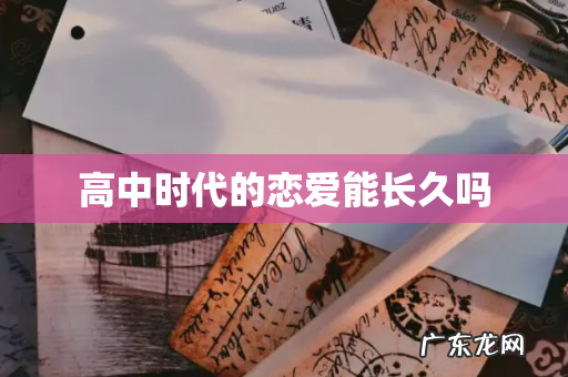 高中时代的恋爱能长久吗