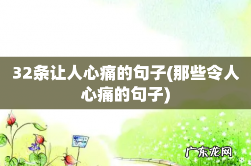 那些令人心痛的句子 32条让人心痛的句子