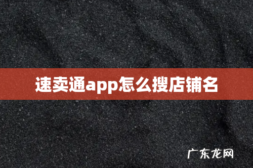 速卖通app怎么搜店铺名