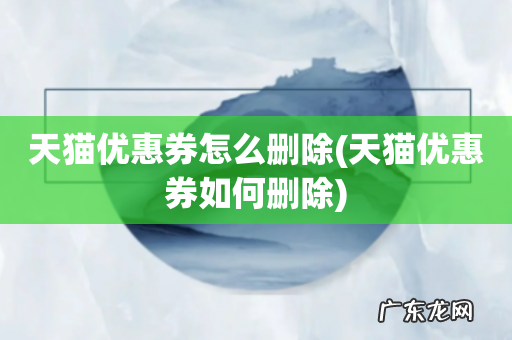 天猫优惠券如何删除 天猫优惠券怎么删除