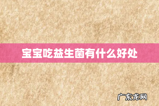 宝宝吃益生菌有什么好处