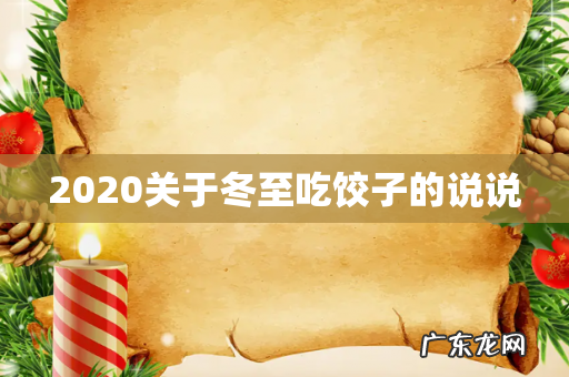 2020关于冬至吃饺子的说说