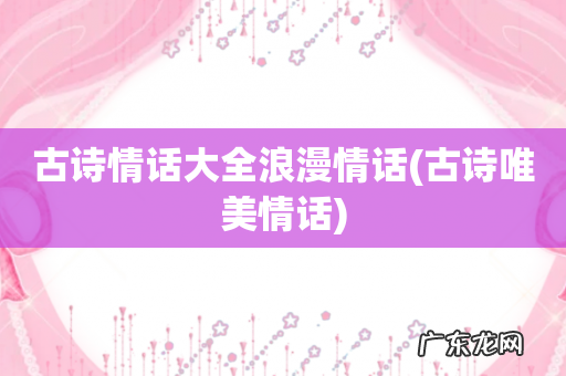 古诗唯美情话 古诗情话大全浪漫情话