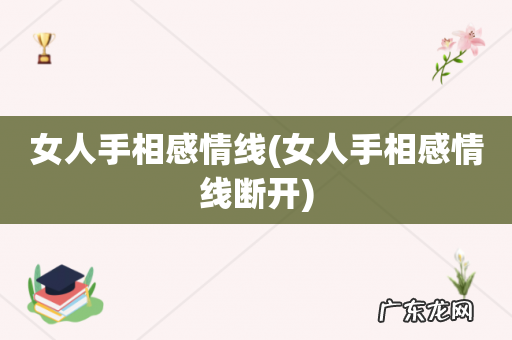 女人手相感情线断开 女人手相感情线