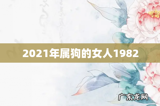 2021年属狗的女人1982