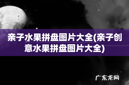 亲子创意水果拼盘图片大全 亲子水果拼盘图片大全