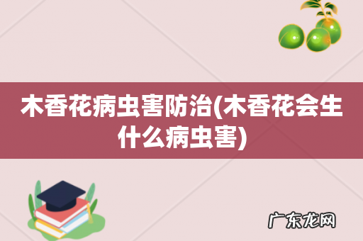 木香花会生什么病虫害 木香花病虫害防治