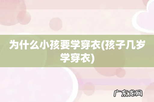 孩子几岁学穿衣 为什么小孩要学穿衣